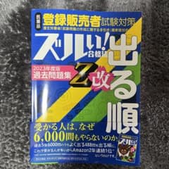 美品★ズルい!合格法医薬品登録販売者試験対策出る順過去問題集Z改2023年度版のサムネイル