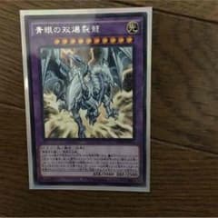 青眼の双爆裂龍  ブルーアイズツインバーストドラゴンのサムネイル