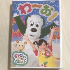 いないいないばぁ DVD わ〜お！のサムネイル