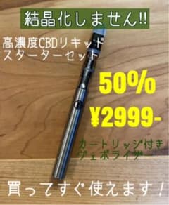 高濃度CBDリキッド スターターセットのサムネイル