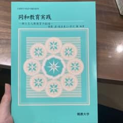 同和教育実践 新たな人権教育の創造 佛教大学のサムネイル
