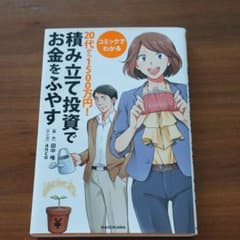 コミックでわかる20代から1500万円!積み立て投資でお金をふやすのサムネイル