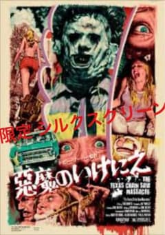 悪魔のいけにえ 限定シルクスクリーン ロッキンジェリービーン ポスター 未開封 m33344063442_1.jpg?1770872515