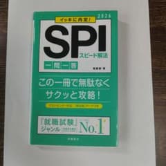 2026 イッキに内定！SPI スピード解法 一問一答のサムネイル