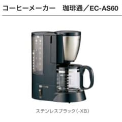 象印マホービン ZOJIRUSHI/EC-AS60 コーヒーメーカー 珈琲通のサムネイル