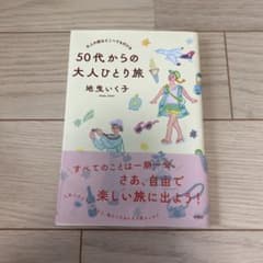 大人の旅はどこへでも行ける 50代からの大人ひとり旅のサムネイル