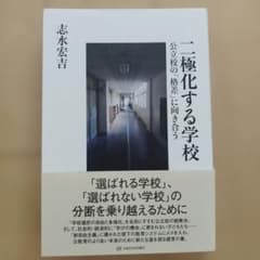 二極化する学校 公立校の「格差」に向き合う 志水宏吉 亜紀書房のサムネイル