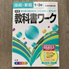 中学教科書ワーク技術・家庭 1～3年のサムネイル