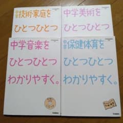 ひとつひとつわかりやすく。4冊セット 音楽 美術 技術家庭 保健体育のサムネイル