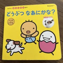 どうぶつなあにかな?のサムネイル