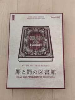 マーダーミステリー/罪と罰の図書館（5-6人）のサムネイル