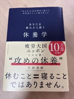 休養学 : あなたを疲れから救う : 「休み方」を20年間考え続けた専門家がつ…のサムネイル