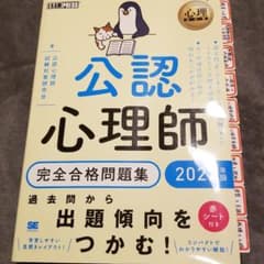 心理教科書 公認心理師 完全合格問題集 2022年版のサムネイル