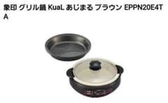 ZOJIRUSHI グリル鍋 あじまる EP-PN20E4-TA ZOJIRUSHI グリル鍋 あじまる EP-PN20E4-TA - メルカリ