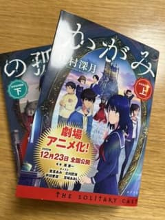 かがみの孤城 上 下のサムネイル
