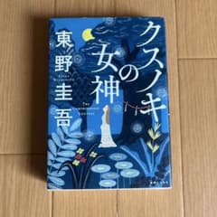 東野圭吾 クスノキの女神 単行本のサムネイル