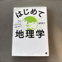はじめての地理学 富田啓介 ベレ出版