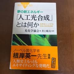 夢の新エネルギー「人工光合成」とは何か 世界をリードする日本の科学技術のサムネイル