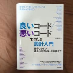 【裁断済み】良いコード/悪いコードで学ぶ設計入門のサムネイル