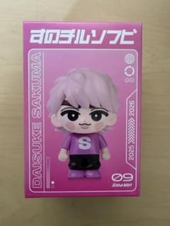 すのチルソフビ 佐久間大介のサムネイル
