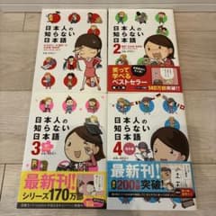 日本人の知らない日本語 1〜4巻セットのサムネイル