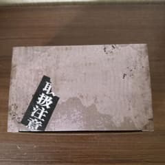 呪術廻戦のサムネイル