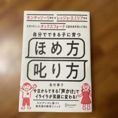 自分でできる子に育つ ほめ方 叱り方 島村華子のサムネイル