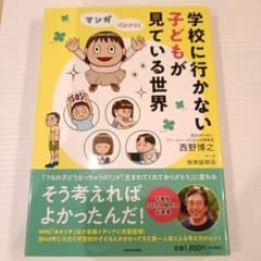マンガでわかる! 学校に行かない子どもが見ている世界のサムネイル