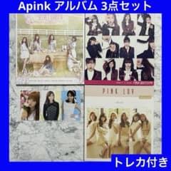 Apink アルバム 3点セット トレカ同封 バラ売り不可です - メルカリ