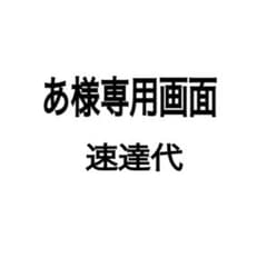 速達追加料金のサムネイル