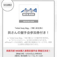 與真司郎 握手券のサムネイル