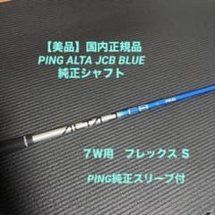 美品】国内正規品 7W用PING ALTA JCB BLUE S 純正シャフト - メルカリ