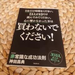 買わないでください！ 神田昌典のサムネイル