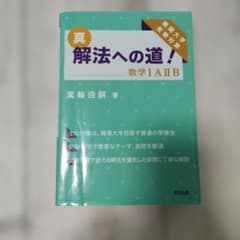 真 解法への道！ 数学IAIIB 箕輪浩嗣のサムネイル