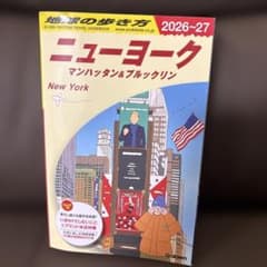 せんぺ様専用⭐︎地球の歩き方 ニューヨーク マンハッタン&ブルックリン2026のサムネイル