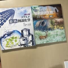 最新図説生物・化学 第六版セットのサムネイル