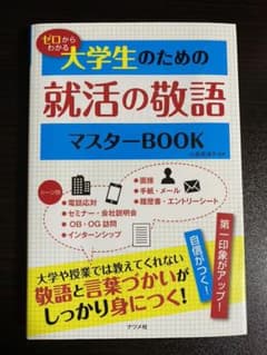 ゼロからわかる大学生のための就活の敬語マスターBOOKのサムネイル