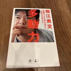 多動力のサムネイル