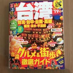 るるぶ台湾 '19 ちいサイズのサムネイル