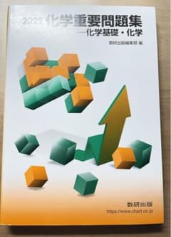 2022 化学重要問題集のサムネイル