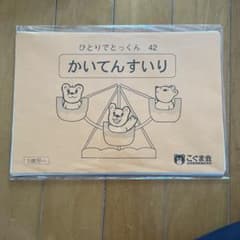 ひとりでとっくん42 回転推理（かいてんすいり） - メルカリ