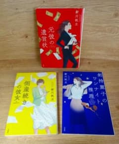 新川帆立 計3冊 元彼の遺言状・倒産続きの彼女・剣持玲子のワンナイト推理のサムネイル