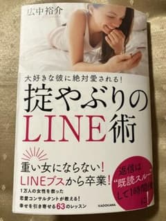 大好きな彼に絶対愛される！掟やぶりのＬＩＮＥ術のサムネイル