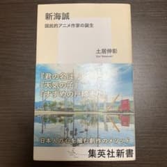 新海誠 国民的アニメ作家の誕生のサムネイル