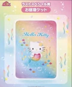 サンリオくじ ハローキティくじ お昼寝ケット ラストワン 当たりくじ