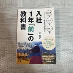 入社1年前の教科書 起業×会計×M&Aでデザインする人生設計のサムネイル