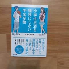 小学生生活を機性にしない中学受験のサムネイル