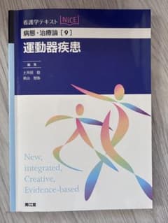 看護学テキストNiCE 病態・治療論[9] 運動器疾患のサムネイル