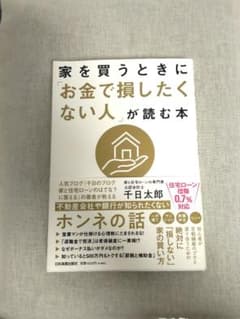家を買うときに「お金で損したくない人」が読む本のサムネイル
