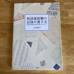 相談援助職の記録の書き方 : 短時間で適切な内容を表現するテクニックのサムネイル